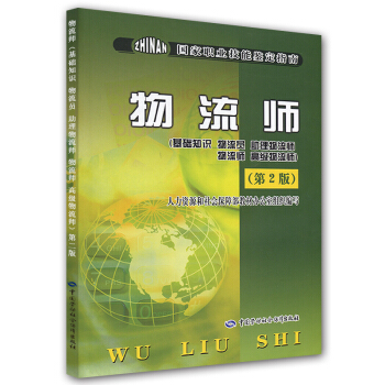 物流師（基礎知識、物流員、助理物流師、物流師、高級物流師）（第2版） pdf epub mobi 下载