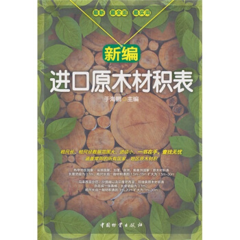 新編進口原木材積錶 pdf epub mobi 電子書 下載