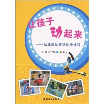 讓孩子動起來：幼兒園體育活動全課程 pdf epub mobi 電子書 下載