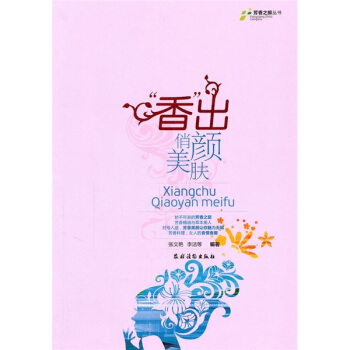 香出俏颜美肤 pdf epub mobi 下载