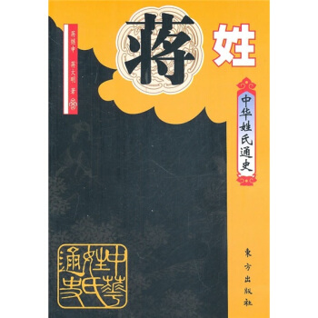 中華姓氏通史：蔣姓 pdf epub mobi 下载