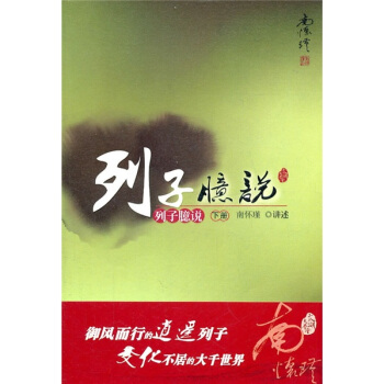 南怀瑾作品集1 列子臆说（下册） pdf epub mobi 下载