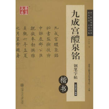九成宫醴泉铭钢笔字帖楷书 pdf epub mobi 下载