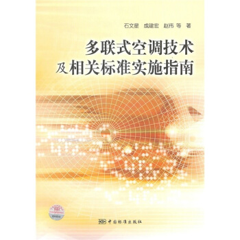 多聯式空調技術及相關標準實施指南 pdf epub mobi 下载
