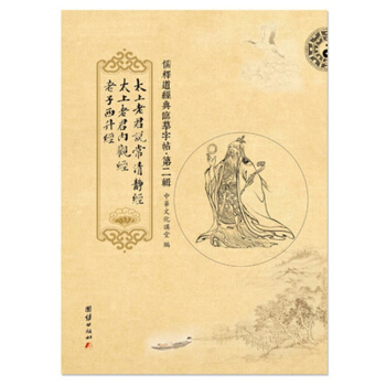 包邮临摹字帖第2辑 太上老君说常清静经．太上老君内观经．老子西升经 pdf epub mobi 下载