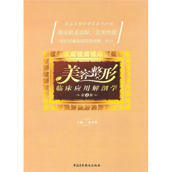 美容整形临床应用解剖学（第2版） pdf epub mobi 下载