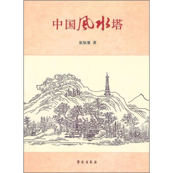 中国风水塔 pdf epub mobi 下载