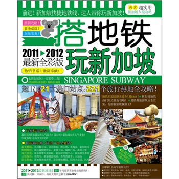 搭地铁玩新加坡（2011-2012最新全彩版） pdf epub mobi 下载