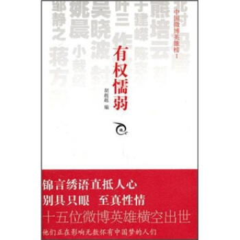 有权懦弱：中国微博英雄榜1 pdf epub mobi 下载
