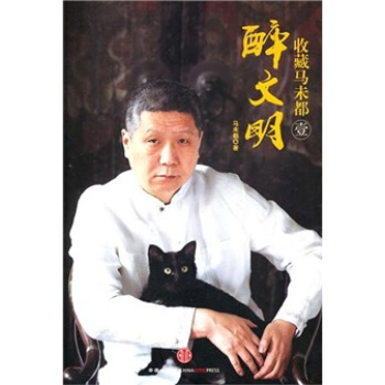 醉文明：收藏马未都1 pdf epub mobi 下载