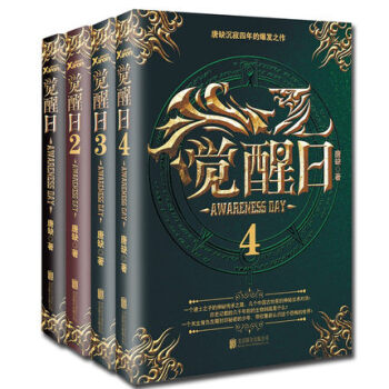 覺醒日1+2+3+4全四冊全套 唐缺 著 玄幻奇幻青春小說 pdf epub mobi 下载