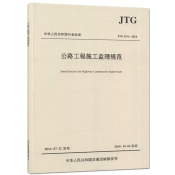 JTG G10-2016公路工程施工監理規範 新規範