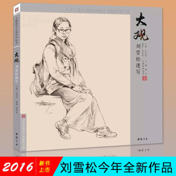 大观刘雪松速写 速写教程基础临摹入门书 人物速写书籍 广州仓 pdf epub mobi 下载