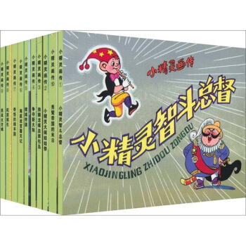 小精灵画传 小人书（连环画 套装共10册） pdf epub mobi 下载
