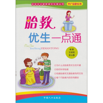胎教优生一点通 pdf epub mobi 电子书 下载
