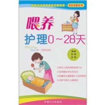 喂養護理0-28天：社會主義新傢庭文化屋叢書（娃娃保健係列） pdf epub mobi 下载