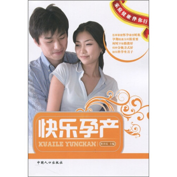 家庭健康伴你行：快乐孕产 pdf epub mobi 下载