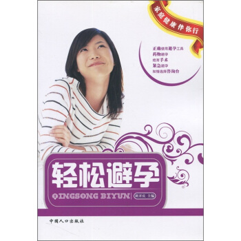 傢庭健康伴你行：輕鬆避孕 pdf epub mobi 下载