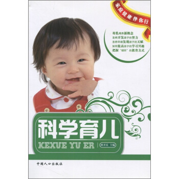 家庭健康伴你行：科学育儿 pdf epub mobi 下载