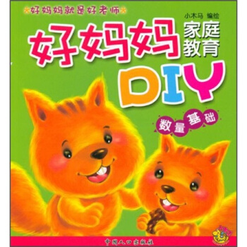 好媽媽傢庭教育DIY：數量基礎 pdf epub mobi 下载