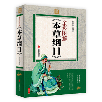 本草綱目正版彩圖 圖解 中醫中藥學中醫四大名著黃帝內經 中藥本草綱目正版全李時珍 養生書籍 pdf epub mobi 下载