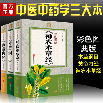 图解本草纲目+黄帝内经+神农本草经 彩色图解版 中医中药学医学入门 养生保健书 生活养生 pdf epub mobi 下载