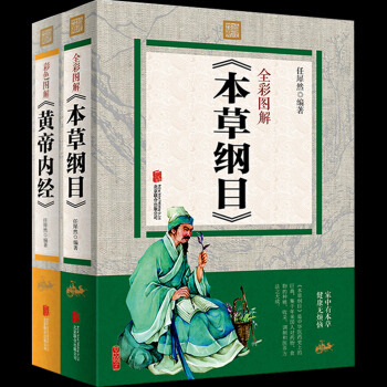 圖解本草綱目+黃帝內經 醫學入門圖解本草綱目 中草藥圖譜大全書 有效穴位人體經絡書保健養生 pdf epub mobi 下载