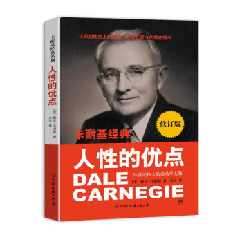 人性的优点(新修订版) pdf epub mobi 下载