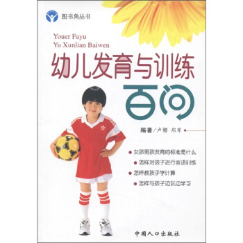 图书角丛书·娃娃保健系列：幼儿发育与训练百问 pdf epub mobi 下载