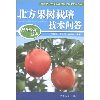 科技緻富叢書:北方果樹栽培技術問答