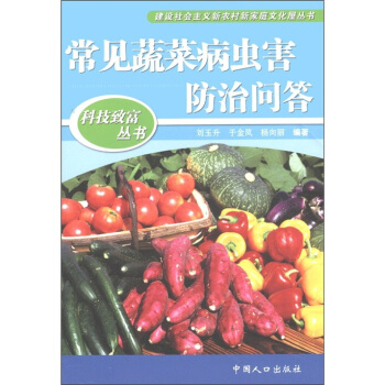 科技致富丛书：常见蔬菜病虫害防治问答 pdf epub mobi 下载