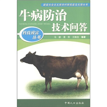 科技致富丛书：牛病科学防治技术问答 pdf epub mobi 下载