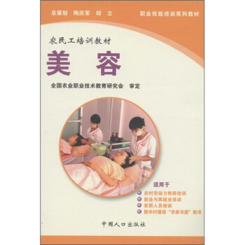 職業技能培訓係列教材·農民工培訓教材·生活服務類：美容 pdf epub mobi 電子書 下載