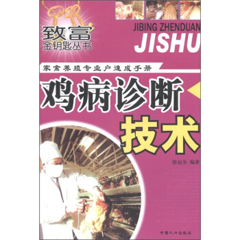致富金钥匙丛书·家禽养殖专业户速成手册：鸡病诊断技术 pdf epub mobi 下载