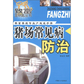 致富金钥匙丛书·家畜养殖专业户速成手册：猪场常见病防治 pdf epub mobi 下载