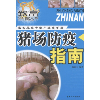 緻富金鑰匙叢書·傢畜養殖專業戶速成手冊:豬場防疫指南