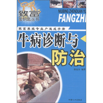 緻富金鑰匙叢書·傢畜養殖專業戶速成手冊：牛病診斷與防治 pdf epub mobi 下载