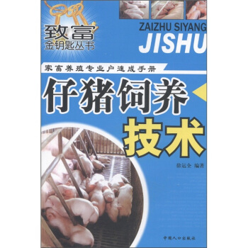 致富金钥匙丛书·家畜养殖专业户速成手册:仔猪饲养技术