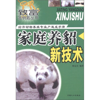 致富金钥匙丛书·经济动物养殖专业户速成手册：家庭养貂新技术 pdf epub mobi 下载