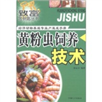 緻富金鑰匙叢書·經濟動物養殖專業戶速成手冊：黃粉蟲飼養技術 pdf epub mobi 下载