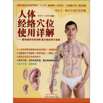 人體經絡穴位使用詳解 pdf epub mobi 電子書 下載