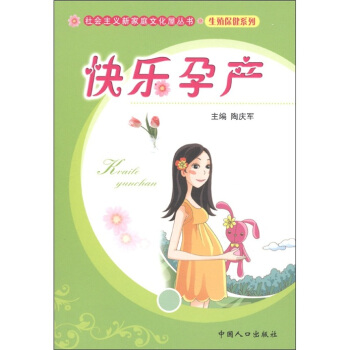 社会主义新家庭文化屋丛书·生殖健康系列：快乐孕产 pdf epub mobi 下载
