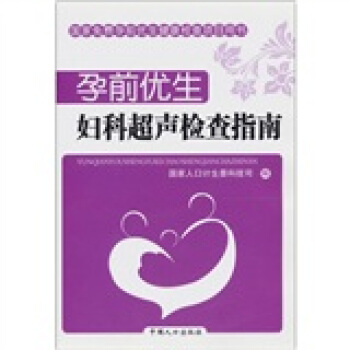 孕前優生：婦科超聲檢查指南 pdf epub mobi 電子書 下載