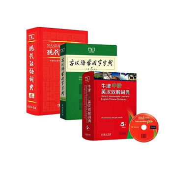 現代漢語詞典第6版+牛津中階第5版+古漢語常用字字典第5版 中學