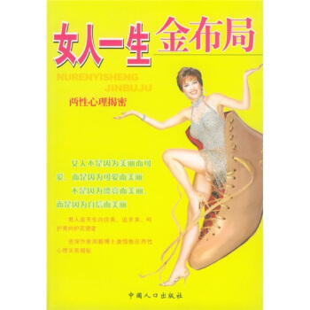 女人一生金布局:兩性心理揭密