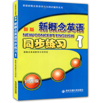 【正版包郵】2018新版 新概念英語1同步練習1修訂版新概念第一冊輔導練習冊同步練習課課通