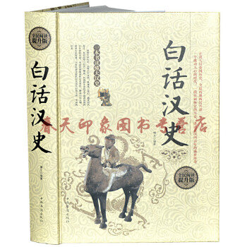 白话汉史 硬壳精装 中国古代汉朝汉代历史书籍 pdf epub mobi 下载