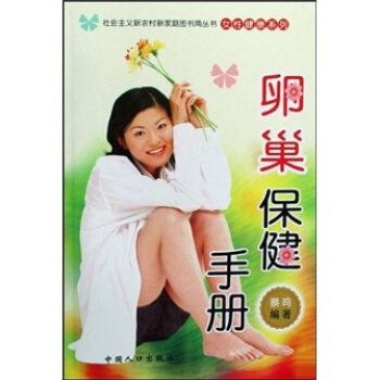 卵巢保健手冊 pdf epub mobi 下载