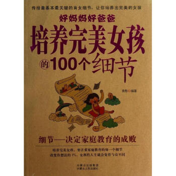 好妈妈好爸爸培养完美女孩的100个细节 pdf epub mobi 下载