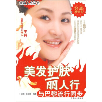 美发护肤丽人行：与巴黎流行同步 pdf epub mobi 下载